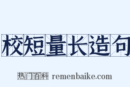 校短量长造句是什么意思的图片